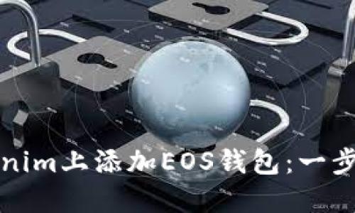 如何在Tokenim上添加EOS钱包：一步一步的指南