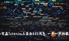 如何在Tokenim上添加EOS钱包