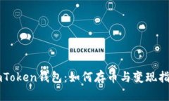 imToken钱包：如何存币与变