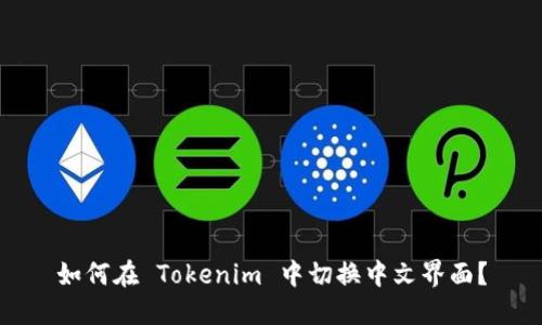 如何在 Tokenim 中切换中文界面？