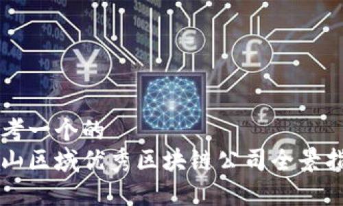 思考一个的  
常山区域优秀区块链公司全景指南