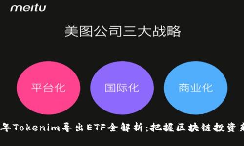 2023年Tokenim导出ETF全解析：把握区块链投资新机遇