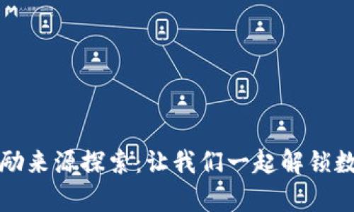 区块链资产奖励来源探索：让我们一起解锁数字财富新机遇
