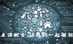 区块链资产奖励来源探索