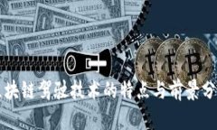 区块链驾驶技术的特点与