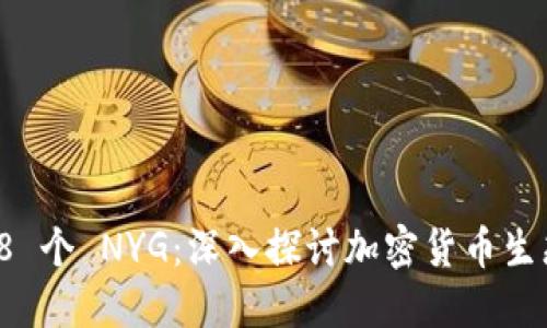 Tokenim 收到 18 个 NYG：深入探讨加密货币生态圈的机遇与挑战