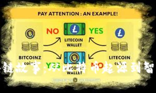 历史上的区块链故事：从比特币起源到智能合约的崛起