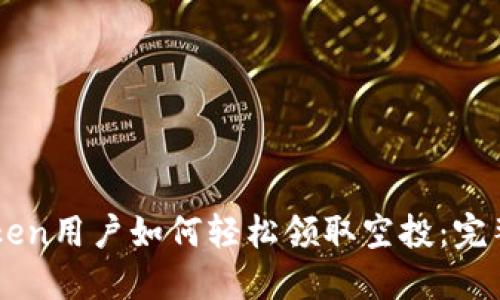 imToken用户如何轻松领取空投：完整指南