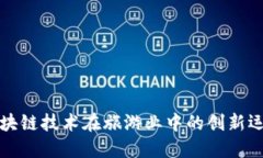 探讨区块链技术在旅游业