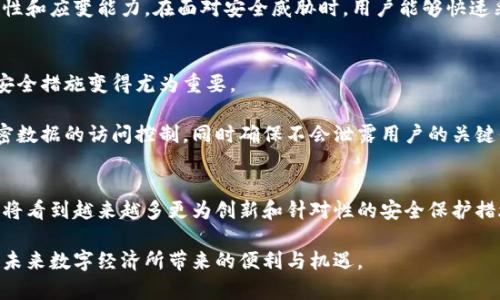 区块链技术的安全保护方式全解析，助你了解未来数字经济的基石

区块链, 安全, 数据保护, 加密技术, 未来趋势/guanjianci

引言
在当今这个数字化迅猛发展的时代，区块链技术作为一种创新的分布式账本技术，正逐渐渗透到各个领域。它不仅仅限于加密货币，还被应用于供应链管理、医疗健康、金融服务等多个行业。然而，随着区块链技术的广泛应用，安全问题也逐渐显现出来。保护区块链网络安全的方法多种多样，理解这些保护机制能够帮助我们更好地利用这一技术，推动数字经济的发展。

区块链安全的基本概念
在深入探讨区块链的安全保护方式之前，我们需要先了解什么是区块链安全。区块链安全是指保护区块链网络不受攻击、篡改、破坏或其它伤害的总和措施。由于区块链的独特性，它的安全挑战与传统数据安全方法有所不同。传统的安全措施如防火墙、入侵检测等在部署的时候可能不够有效。因此，在区块链领域，需要创新和针对性的安全保护方式。

1. 加密技术的应用
加密是区块链安全的核心技术之一。在区块链系统中，使用的主要加密技术包括对称加密和非对称加密。对称加密算法是使用相同的密钥进行加密和解密，而非对称加密则是使用一对公钥和私钥。这两种方式有效地保障了交易数据的安全性与隐私。

例如，以太坊使用的椭圆曲线加密算法（ECDSA）为每笔交易提供了强有力的身份验证，这种加密方式确保只有持有私钥的人才能对其资产进行控制。这不仅提高了用户对区块链的信任，且在防止伪造和欺诈方面表现优秀。

2. 共识机制的作用
共识机制是区块链网络中所有参与者就某一状态（如交易的有效性）达成一致的过程。它既是区块链的核心功能，也是安全保护的重要一环。目前，最常见的共识机制包括工作量证明（PoW）、权益证明（PoS）、委托权益证明（DPoS）等。

以比特币为例，它采用工作量证明机制，通过计算复杂的数学题来验证交易。这种方式虽然安全，但在能源消耗上却面临争议。相比之下，权益证明机制通过用户持有的币量来验证交易，既降低了资源消耗，也提高了网络安全性，进一步减少了51%攻击的风险。

3. 分布式和去中心化
区块链技术的去中心化性质是它的一大优势。传统的中央化系统由于存在单点故障而易受到攻击，而区块链通过将数据分散存储在多个节点上，显著提升了安全性。每个节点都持有完整的账本副本，这意味着即便某个节点被攻击或失效，网络依然可以正常运行。

这让区块链对抗恶意攻击者的能力增强，好比一座由无数砖块构成的城堡，单一的砖块被损坏，也不会影响到整个结构的稳固性。相对比之下，若一个中心化数据库遭到攻击，整个系统可能就会陷入瘫痪。

4. 智能合约的安全机制
智能合约是区块链技术的一部分，它允许人们在没有第三方的情况下签署、执行合约。然而，智能合约的安全性也受到关注，因为一旦代码出现漏洞，攻击者可能通过该漏洞进行恶意操作。

为了确保智能合约的安全，开发者们往往会采取代码审计、测试等方法。通过对合约代码进行独立审查，寻找潜在的安全隐患。此外，开发者也可以使用官方提供的安全开发工具和框架来减少这些风险。这体现了区块链应用中不仅要关注技术的创新，同时也要注重代码的安全性。

5. 多签名技术
多签名技术是指对一笔交易的执行，需要多个用户的签名才能完成。这一技术能够有效降低单点故障风险，尤其适用于企业资金管理。通过设置多签名钱包，企业能够确保在进行大额交易前，必须征得多个管理者的同意，从而为资金安全提供了一重保障。

比如，某些区块链企业采用三重签名技术，即需要三位不同的管理者同时确认，才能转移资金。这不仅提高了资金的安全性，也减少了内部舞弊的可能性，促进了组织内部的透明度。

6. 安全审计与监控
持续的安全审计和监控是确保区块链安全的重要步骤。区块链网络需要定期进行安全审计，以识别和修复潜在的漏洞。同时，实时监控系统也能帮助检测到异常交易和可疑活动，及时采取措施应对潜在的威胁。

实施监控可以通过数据分析、行为分析等手段，让网络运行在一个安全的环境中。如果发现某个节点存在异常活动，相关人员能够及时介入，避免安全问题的进一步扩大。审计与监控相结合，可以达到事先预防和事后应对双管齐下的效果。

7. 社区参与与分布式治理
区块链的一个独特之处在于其开源特性与社区的参与。许多区块链项目获得社区用户的支持与反馈，社区参与不仅促进了技术的改进，也增强了网络的安全性。分布式治理（如DAO——去中心化自治组织）形式的涌现，赋予了用户参与治理的权利，决策过程透明公开，减少了不当操作的风险。

例如，在某些区块链项目中，用户可以通过投票来决定系统升级或安全策略的制定，从而将权力下放，形成广泛的共识。这种治理模型帮助提升了区块链的灵活性和应变能力，在面对安全威胁时，用户能够快速采取一致的应对措施。

8. 数据存储与访问控制
区块链的数据存储结构为所有数据提供了一定的安全性，但当涉及达到高隐私和安全要求的应用时，单靠区块链本身的数据存储并不够。因此，应用层的额外安全措施变得尤为重要。

访问控制是保护数据安全的重要手段，通过控制不同用户对数据的访问权限，可以大幅减少数据泄露的风险。许多项目开始结合零知识证明等技术，增强对私密数据的访问控制，同时确保不会泄露用户的关键信息。

结论
区块链技术的安全保护方式多样且复杂，从加密算法到共识机制、从分布式存储到智能合约，都构成了一个完整的安全生态系统。随着区块链技术的发展，我们将看到越来越多更为创新和针对性的安全保护措施被提出，只有这样，才能在未来的数字经济中建立可靠的信任基础。

随着区块链在全球各行业的深入应用，安全问题不再是选择性考虑，而是必须面对的挑战。只有关注这些安全保护方式，我们才能更好地拥抱区块链时代，享受未来数字经济所带来的便利与机遇。