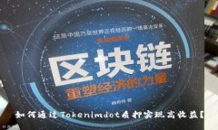 如何通过Tokenimdot质押实现