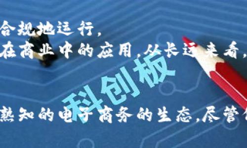    区块链电子商务系统揭秘：未来购物的潮流与趋势  / 

 guanjianci  区块链, 电子商务, 去中心化, 数字货币, 智能合约  /guanjianci 

引言
在科技日新月异的今天，区块链技术作为一种革命性的创新，正逐渐影响着各个行业。其中，电子商务领域尤为显著。人们在享受网上购物便捷的同时，也开始关注如何通过区块链技术提升交易的安全性、透明性和效率。这种结合不仅了购物体验，还为未来的商业模式带来了新的可能性。

区块链电子商务系统的基本概念
首先，了解区块链对于电子商务的影响，我们有必要明白几个基本概念。区块链是一种分布式账本技术，允许数据在全球多个节点中存储和共享，形成一个不可篡改、可追溯的交易记录。与传统的中心化电子商务平台相比，区块链电子商务系统拥有去中心化的优势，使得交易不再依赖于第三方中介的信任。
而区块链技术的智能合约功能，意味着交易可以在达到特定条件的情况下自动执行。这种高效且透明的交易方式，有望大幅降低交易成本，提高商家的运营效率，同时增强消费者的购后信心。

主要的区块链电子商务系统
目前市场上已经涌现出多种基于区块链的电子商务系统，它们各有特性，旨在满足不同用户的需求。以下是一些值得关注的系统：

h41. OpenBazaar/h4
OpenBazaar 是一个去中心化的市场平台，利用区块链技术允许用户之间直接交易。它的最大特点是没有中介收费，即商家和消费者可以零成本交易。这一模式基于货币的数字资产，也支持以比特币等各种数字货币进行支付。用户只需下载相应的应用程序，即可在全球范围内轻松找到买家或卖家。
 OpenBazaar 让用户重拾对交易的控制权，避免了传统市场上存在的一些诸如欺诈、隐私侵犯等问题。然而，这也意味着用户需要对自己的交易负责，有时甚至需要面对一些潜在的法制滞后问题。

h42. Shopify与区块链整合/h4
 Shopify 是一个流行的电子商务平台，它正在不断探索如何借力区块链技术来增强其服务。通过整合区块链，Shopify 允许商家接受加密货币支付，并且为顾客提供一种更透明的产品溯源机制。这使得消费者能够更好地了解他们购买的商品从原材料到最终产品的整个生产过程。
除了支付方式的创新，Shopify 还与一些区块链公司合作，开发智能合约功能，有效提高了交易的安全性和可信度。商家可以通过智能合约来确保订单条件的透明化，并降低了因人为因素导致的交易纠纷。

h43. VeChain/h4
VeChain 是一个专注于供应链管理的区块链平台。它主要为企业提供基于区块链的商业解决方案，以确保产品在整个供应链中的追踪和验证。通过 VeChain，企业可以实时获取供应链各个环节的数据，从而对产品的质量和来源进行有效管理。
在电子商务中，VeChain 使得消费者能够准确识别产品的真实性。例如，消费者在购买高价奢侈品时，可以通过扫描商品上的二维码，立即获取关于产品来源、运输过程等一系列信息。这种透明化交互极大提升了消费者对品牌的信任感。

h44. Binance Smart Chain在电子商务中的应用/h4
除了专注于交易的区块链网络外，Binance Smart Chain 作为一个高效的智能合约平台，也在不断寻找电子商务合作的机会。许多新兴的在线商店和平台开始应用 Binance Smart Chain 的技术，以降低交易成本、提高处理速度。
例如，一些在线商城可以通过 Binance 的去中心化交易所（DEX）实现加密货币的快速支付。此外，结合 Binance 的 DeFi 生态系统，商家还可以更直接地与消费者互动，创新出更多的商业模式，如共同购物、收益分享等新颖形式。

区块链电子商务系统的优势
数字经济的快速发展对传统电子商务提出了新的挑战，而区块链电子商务系统则通过诸多优势回应了这些挑战：

h41. 安全性/h4
由于区块链采用了加密算法和分布式存储，交易记录几乎不可能被篡改。这使得消费者在进行在线交易时更加放心。对商家而言，交易数据的安全性同样是维护客户关系和品牌形象的关键。

h42. 透明性/h4
区块链技术使得所有参与者都可以访问交易记录，从而提高整个交易过程的透明性。这不仅降低了欺诈行为的发生，还增强了消费者对整个购物流程的信任。

h43. 降低成本/h4
去中心化意味着可以跳过中介，如传统的支付处理机构或平台，这样可以节省大量的手续费。商家可以将这些成本返还给消费者，进而提升了竞争优势。

h44. 快速结算/h4
借助于区块链的实时交易处理能力，资金可以在分钟内转移，从而缩短交易的时间。传统支付方式可能需要几天的时间进行结算，而区块链则简化了整个过程。

面临的挑战与前景
尽管区块链电子商务系统展现出了诸多优势，但仍然面临一些挑战。技术的成熟与普及需要一定的时间和成本，同时，法律法规的滞后也使得许多区块链项目难以合法合规地运行。
不过，随着越来越多的企业和消费者认可区块链的价值，市场上将会涌现出更多创新的电子商务模式。政府和行业组织也在积极探索相关法律法规，以促进区块链技术在商业中的应用。从长远来看，区块链电子商务系统可能会成为未来购物的主流，改变我们的消费习惯与经济模式。

结论
综合来看，区块链电子商务系统的出现为整个行业带来了新的机遇与挑战。从开放式市场到个性化的产品追踪，再到安全透明的支付方式，区块链正在悄然改变着我们熟知的电子商务的生态。尽管价格波动、技术成熟度、法律监管等诸多方面的问题仍需解决，但无疑，未来的电子商务将与区块链更紧密地结合在一起，带领人们迎接更加安全、透明、便捷的购物时代。