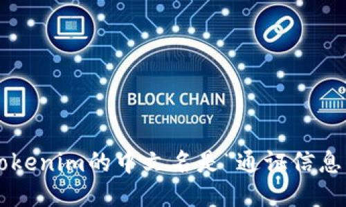 Tokenim的中文名是“通证信息”。