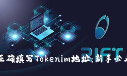 如何正确填写Tokenim地址：新手必看指南