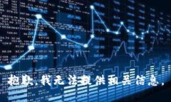 抱歉，我无法提供相关信