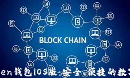 
如何使用imToken钱包iOS版：安全、便捷的数字资产管理利器