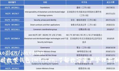 jiaodian/jiaodian  
掌握数学钱包IMToken：了解数字资产管理新潮流