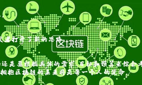 区块链开发系统有哪些？探索热门平台与工具的深度解析

区块链, 开发系统, 区块链平台, 区块链工具, 分布式账本/guanjianci

引言
在数字化转型的浪潮中，区块链技术凭借其去中心化、不可篡改和透明性的特性，迅速成为了各行各业关注的焦点。随着这一技术日益成熟，越来越多的开发者和企业投身于区块链的开发与应用。因此，了解当前市场上各种区块链开发系统与平台，变得尤为重要。本篇文章将详细探讨几个主流的区块链开发系统，包括它们的特点、应用场景，以及怎样选择最适合的开发工具。

区块链技术的基础概念
在深入探讨具体的开发系统之前，让我们先简单回顾一下区块链的核心概念。区块链是一种分布式账本技术，通过技术手段保证数据的安全性和可靠性。每个区块中包含若干交易信息，以及指向前一个区块的“哈希”指针，从而形成链条结构，确保数据的不可篡改性。

流行的区块链开发系统

h41. Ethereum（以太坊）/h4
以太坊是当前最为流行的区块链平台之一，它不仅支持数字货币的交易，还提供了智能合约的功能。智能合约是一种自动执行合约条款的计算机程序，开发者可以用 Solidity 语言编写，从而实现更加复杂的应用场景。
以太坊的生态系统庞大，开发者社区活跃，提供了丰富的开发工具与框架，例如 Truffle 和 Hardhat，这些工具帮助开发者快速部署和测试智能合约。无论是构建去中心化金融（DeFi）应用，还是创建非同质化代币（NFT），以太坊都能提供全面的支持。

h42. Hyperledger/h4
由Linux基金会主导的Hyperledger是一个开源的区块链平台，旨在为企业提供一种安全、稳定并且适合商业用途的解决方案。其核心组件包括Hyperledger Fabric和Hyperledger Sawtooth，允许开发者根据特定需求创建私有和权限区块链。
Hyperledger特别适合于供应链管理、金融服务和医疗行业等领域，可以实现快速的交易处理速度与高度的定制化体验。由于其企业级的设计，许多大型机构选择Hyperledger进行区块链开发。

h43. Corda/h4
Corda是由R3公司推出的一款区块链开发平台，主要面向金融服务行业。与其他区块链不同，Corda的设计目标是为了支持同业业务而建立的，它强调隐私、安全和合规性。
开发者可以利用Corda的智能合约创建共享的、隐私保护的交易。Corda适合于银行、保险和资产管理等领域，为业界提供了一种创新的解决方案来处理复杂的交易和合约。

h44. Binance Smart Chain（币安智能链）/h4
作为一种高性能的区块链平台，币安智能链旨在为去中心化应用（DApps）和加密资产提供一个快速且低成本的交易环境。与以太坊兼容，开发者可以轻松地迁移他们的项目。
币安智能链的成功，得益于其优秀的性能与用户友好的体验，吸引了大量的开发者投入其中，尤其是在DeFi和NFT领域。其低廉的交易费用和快速的确认时间，使其成为开发者的热门选择。

h45. EOS.IO/h4
EOS.IO是一个高性能的区块链平台，允许开发者构建快速、可扩展的去中心化应用。其通过DPoS（Delegated Proof of Stake）共识机制，提高了网络的吞吐量和交易速度。
EOS.IO的设计理念是为用户提供方便的使用体验，开发者可以在平台上构建各种类型的应用，尤其是游戏和社交应用。其灵活的资源管理方案（如CPU和网络带宽）也让开发者能够在资源配置上拥有更多选择。

如何选择合适的区块链开发系统
选择一个合适的区块链开发系统，不仅要考虑技术特点，还需要注重项目的具体需求与目标。以下是一些实用的选择建议：

h41. 项目需求分析/h4
首先，开发者需要准确识别项目的核心需求。比如说，如果项目需要高速交易和良好的用户体验，以太坊或币安智能链可能更适合；如果需要隐私保护和合规性，Corda或Hyperledger会是不错的选择。

h42. 开发者社区与资源/h4
丰富的开发者社区和资源会大大简化开发过程。选择一个活跃的社区，可以帮助开发者获取更多的支持与帮助。比如以太坊和Hyperledger拥有大量文档、教程和插件，可以帮助新手快速上手。

h43. 安全性/h4
区块链的安全性尤为重要，因为任何安全漏洞都可能导致资产损失。因此，开发者在选择开发系统时，需关注平台的安全架构与过往的安全记录，确保所选平台具备良好的安全性保障。

h44. 成本与性能/h4
除了功能性外，成本也是一个重要考量因素。不同的区块链平台在交易费用、开发成本及资源消耗上各有差异。例如，币安智能链的交易费用相对较低，适合预算有限的开发者；而以太坊则可能因费用较高，适合交易量大、能够承担成本的项目。

h45. 长期可持续性/h4
选择一个具有长期可持续性的平台，对于项目的未来发展至关重要。开发者应考察其技术团队、持续更新和社区活跃度，判断该项目的长期可行性。

未来展望：区块链开发的趋势
随着区块链技术的不断进步，未来几年的发展趋势将会是推动该行业快速演变的关键因素。以下是几个值得关注的发展方向：

h41. 可组合性与互操作性/h4
未来的区块链平台将更加注重可组合性与互操作性。不同平台之间的联动，将给开发者带来更多的选择与灵活性，促进各类应用的集成与合作，为用户创造更大价值。

h42. 去中心化金融（DeFi）的普及/h4
去中心化金融的快速崛起，改变了传统金融行业的运作模式。随着越来越多的用户和机构参与其中，开发者需要关注DeFi产品设计的安全性与合规性，以应对可能的风险和挑战。

h43. 增强隐私保护技术的应用/h4
随着隐私保护意识的增强，越来越多的区块链项目将引入零知识证明等隐私保护技术。这将帮助用户在保护个人隐私的同时，参与到区块链生态中，增强用户信任感。

h44. 跨链技术的发展/h4
跨链技术如 Polkadot 和 Cosmos等，正在提升不同区块链之间的数据共享与转移能力。例如，Polkadot允许不同区块链彼此通信，增加了生态系统的灵活性，为开发者打开了新的思路。

结语
在区块链技术快速发展的背景下，选择一个合适的开发平台对于项目的成功至关重要。本文探讨的几种主流区块链开发系统，各有其突出的特点与优势，但最重要的还是要根据具体的需求、目标和预算来综合考量，找到最适合自己的开发工具。
未来，随着区块链技术的不断演进，我们可以期待更丰富的应用场景与创新的产品出现在我们的生活中。无论您是资深开发者，还是初窥门径的新手，抓住时代机遇，拥抱区块链的未来将是每一个人的使命。