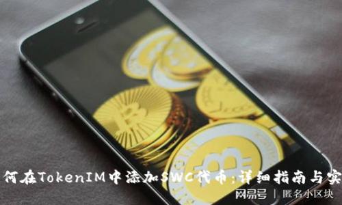 如何在TokenIM中添加SWC代币：详细指南与实践