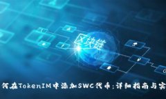如何在TokenIM中添加SWC代币