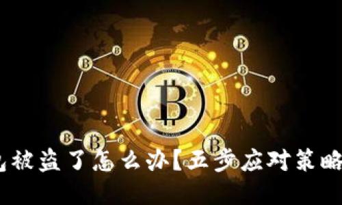  Tokenim钱包被盗了怎么办？五步应对策略助你防患未然