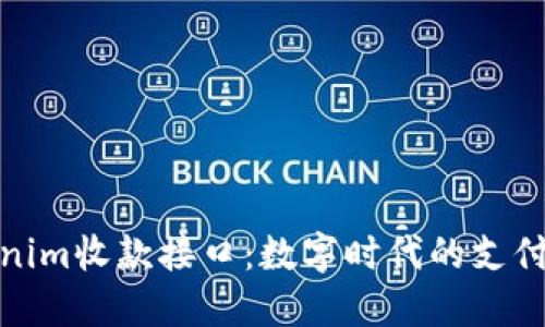 探索Tokenim收款接口：数字时代的支付解决方案