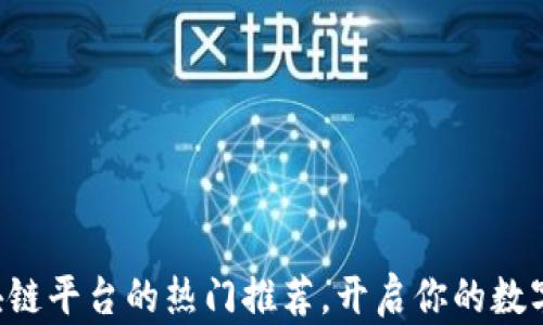 
国内玩区块链平台的热门推荐，开启你的数字资产之旅！