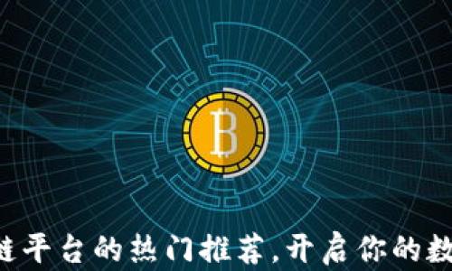 
国内玩区块链平台的热门推荐，开启你的数字资产之旅！