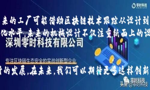   区块链机械图纸品牌全解析：探索数字资产新趋势 / 

 guanjianci 区块链, 机械图纸, 数字资产, 品牌, 工程设计 /guanjianci 

引言
随着区块链技术的发展，其应用领域日益广泛。区块链不仅在金融行业引发了革命性的变化，医疗、艺术、供应链等多个领域也逐步融入了这一新兴技术。而在诸如机械设计、工程图纸等实用领域，区块链的应用同样在不断扩展。本文将探讨区块链在机械图纸领域的主要品牌，分析它们如何影响这一行业，并展望未来的发展趋势。

什么是区块链机械图纸
区块链机械图纸，顾名思义，是指那些结合了区块链技术的机械设计图纸。传统的机械图纸通常以纸质或JPEG等格式存在，这样的形式易于复制和篡改。然而，通过区块链，这些图纸可以被以数字形式安全存储，并确保其真实性与不可篡改性。
想象一下，当一家公司在开发新产品时，可以利用区块链技术来存储和共享其机械设计。这种方式不仅提高了设计的透明度，还保障了设计者的知识产权。对此，越来越多的品牌和企业意识到这一点，纷纷开始在机械图纸中应用区块链技术。

知名区块链机械图纸品牌
在区块链机械图纸的领域中，多个品牌逐渐崭露头角。它们通过创新技术和理念，为用户提供更可靠的机械设计方案。以下是一些在这一领域内知名的品牌：

h41. Myco - 区块链设计平台/h4
Myco是一个利用区块链技术的设计平台，旨在为工程师提供更安全的设计工具。它允许用户上传机械图纸，并通过区块链来验证这些图纸的所有权和真实性。用户在下载和查看图纸时，能够清晰了解该图纸的历史记录与修改日志，这在很多传统设计工具中是无法实现的。

h42. Solidify - 设计验证与存储/h4
作为另一个知名品牌，Solidify则专注于构建一个围绕机械设计的生态系统。它的核心是一个基于区块链的设计验证平台，旨在消除当前工程设计中的不透明因素。Solidify能够记录每一次图纸的修改和更新，并赋予设计师更高的控制权，从而减少知识产权纠纷。

h43. CADchain - CAD文件共享平台/h4
CADchain是一个专注于CAD图纸共享与存储的平台，利用区块链技术确保文件的安全与完整性。在CADchain上，设计师可以与同事或客户安全地共享设计图纸，同时对这些图纸的使用权限进行严格管理。这一平台不仅增强了设计过程的协作性，更提升了整体的效率。

h44. Paperless - 无纸化设计/h4
Paperless致力于推动无纸化设计，通过区块链技术来保证机械图纸的智能合约与数字化存储。这个平台鼓励设计师将所有的设计流程数字化，从而减少纸张的使用并资源配置。与其他品牌相比，Paperless更加强调环保与可持续发展，获得了消费者的广泛支持。

h45. BlockDesign - 数字资产保护/h4
BlockDesign则侧重于整合区块链与3D打印技术，帮助设计师保护其数字资产。用户可以在BlockDesign平台上创建机械图纸，生成数字防伪标识，保障其设计版权。这不仅提升了设计师的信心，也促进了设计行业的创新。

区块链机械图纸的优势
那么，为什么越来越多的企业和设计师愿意将区块链技术应用于机械图纸呢？我们可以从以下几个方面来分析：

h41. 保障知识产权/h4
区块链的不可篡改性使得设计师的作品得到有效保护。每一份机械图纸的创作时间、所有者信息都被记录在链上，任何人都无法篡改。这一点对于追求创新和原创设计的工程师尤为重要。

h42. 提升设计效率/h4
通过去中心化的设计共享方式，设计师之间实现了更高效的协作，减少了因文档传递带来的时间浪费。设计师可以实时查看和修改其他团队成员的设计，快速响应反馈，流畅推进项目进展。

h43. 透明的合作机制/h4
区块链的透明性让合作变得更为高效。所有参与者都能实时获取当前设计的状态和历史记录，使得项目管理变得易如反掌。无论是设计师、工程师还是管理者，都能够在同一平台上有效沟通与协作。

h44. 降低造假风险/h4
在传统的机械设计领域，伪造和抄袭现象时有发生，而区块链技术的不可篡改性有效降低了这一风险。一旦设计方案上传至区块链，任何企图抄袭的行为都将无处遁形。

h45. 提升用户体验/h4
对于使用者而言，区块链机制也提升了使用体验。用户能够清晰地了解所下载图纸的信息与历史，增强了信任感。同时，设计版本的跟踪和管理也变得更加便捷，进一步减少了因信息不对称带来的误解。

未来展望
随着技术的不断成熟，区块链机械图纸的应用场景将会越来越广泛。从在产品设计阶段的初步计算，至最终的生产流程，区块链可为每一个环节提供支持。例如，未来的工厂可能借助区块链技术跟踪从设计到生产的每一个细节，从而实现完全透明的生产环境。
不止如此，随着5G和物联网的普及，区块链机械图纸的应用将更加灵活、高效。设计师和工程师将能够实时获取设备状态和相关数据，这将提升整个产业链的智能化水平。未来的机械设计不仅注重纸面上的设计，更加重视如何将设计与实际应用无缝链接。

结论
区块链技术在机械图纸领域的应用代表了一种新兴趋势。越来越多的品牌开始探索这一技术的优势，通过确保知识产权、提升设计效率和用户体验，推动机械设计的发展。在未来，我们可以期待更多这样创新的品牌出现，助力各行各业的数字化转型。而对于设计师们而言，紧跟这一潮流，掌握最新的工具，将会是他们在瞬息万变的行业中立于不败之地的一个重要策略。
