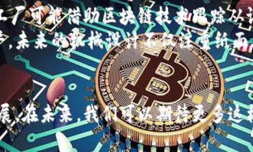   区块链机械图纸品牌全解析：探索数字资产新趋势 / 

 guanjianci 区块链, 机械图纸, 数字资产, 品牌, 工程设计 /guanjianci 

引言
随着区块链技术的发展，其应用领域日益广泛。区块链不仅在金融行业引发了革命性的变化，医疗、艺术、供应链等多个领域也逐步融入了这一新兴技术。而在诸如机械设计、工程图纸等实用领域，区块链的应用同样在不断扩展。本文将探讨区块链在机械图纸领域的主要品牌，分析它们如何影响这一行业，并展望未来的发展趋势。

什么是区块链机械图纸
区块链机械图纸，顾名思义，是指那些结合了区块链技术的机械设计图纸。传统的机械图纸通常以纸质或JPEG等格式存在，这样的形式易于复制和篡改。然而，通过区块链，这些图纸可以被以数字形式安全存储，并确保其真实性与不可篡改性。
想象一下，当一家公司在开发新产品时，可以利用区块链技术来存储和共享其机械设计。这种方式不仅提高了设计的透明度，还保障了设计者的知识产权。对此，越来越多的品牌和企业意识到这一点，纷纷开始在机械图纸中应用区块链技术。

知名区块链机械图纸品牌
在区块链机械图纸的领域中，多个品牌逐渐崭露头角。它们通过创新技术和理念，为用户提供更可靠的机械设计方案。以下是一些在这一领域内知名的品牌：

h41. Myco - 区块链设计平台/h4
Myco是一个利用区块链技术的设计平台，旨在为工程师提供更安全的设计工具。它允许用户上传机械图纸，并通过区块链来验证这些图纸的所有权和真实性。用户在下载和查看图纸时，能够清晰了解该图纸的历史记录与修改日志，这在很多传统设计工具中是无法实现的。

h42. Solidify - 设计验证与存储/h4
作为另一个知名品牌，Solidify则专注于构建一个围绕机械设计的生态系统。它的核心是一个基于区块链的设计验证平台，旨在消除当前工程设计中的不透明因素。Solidify能够记录每一次图纸的修改和更新，并赋予设计师更高的控制权，从而减少知识产权纠纷。

h43. CADchain - CAD文件共享平台/h4
CADchain是一个专注于CAD图纸共享与存储的平台，利用区块链技术确保文件的安全与完整性。在CADchain上，设计师可以与同事或客户安全地共享设计图纸，同时对这些图纸的使用权限进行严格管理。这一平台不仅增强了设计过程的协作性，更提升了整体的效率。

h44. Paperless - 无纸化设计/h4
Paperless致力于推动无纸化设计，通过区块链技术来保证机械图纸的智能合约与数字化存储。这个平台鼓励设计师将所有的设计流程数字化，从而减少纸张的使用并资源配置。与其他品牌相比，Paperless更加强调环保与可持续发展，获得了消费者的广泛支持。

h45. BlockDesign - 数字资产保护/h4
BlockDesign则侧重于整合区块链与3D打印技术，帮助设计师保护其数字资产。用户可以在BlockDesign平台上创建机械图纸，生成数字防伪标识，保障其设计版权。这不仅提升了设计师的信心，也促进了设计行业的创新。

区块链机械图纸的优势
那么，为什么越来越多的企业和设计师愿意将区块链技术应用于机械图纸呢？我们可以从以下几个方面来分析：

h41. 保障知识产权/h4
区块链的不可篡改性使得设计师的作品得到有效保护。每一份机械图纸的创作时间、所有者信息都被记录在链上，任何人都无法篡改。这一点对于追求创新和原创设计的工程师尤为重要。

h42. 提升设计效率/h4
通过去中心化的设计共享方式，设计师之间实现了更高效的协作，减少了因文档传递带来的时间浪费。设计师可以实时查看和修改其他团队成员的设计，快速响应反馈，流畅推进项目进展。

h43. 透明的合作机制/h4
区块链的透明性让合作变得更为高效。所有参与者都能实时获取当前设计的状态和历史记录，使得项目管理变得易如反掌。无论是设计师、工程师还是管理者，都能够在同一平台上有效沟通与协作。

h44. 降低造假风险/h4
在传统的机械设计领域，伪造和抄袭现象时有发生，而区块链技术的不可篡改性有效降低了这一风险。一旦设计方案上传至区块链，任何企图抄袭的行为都将无处遁形。

h45. 提升用户体验/h4
对于使用者而言，区块链机制也提升了使用体验。用户能够清晰地了解所下载图纸的信息与历史，增强了信任感。同时，设计版本的跟踪和管理也变得更加便捷，进一步减少了因信息不对称带来的误解。

未来展望
随着技术的不断成熟，区块链机械图纸的应用场景将会越来越广泛。从在产品设计阶段的初步计算，至最终的生产流程，区块链可为每一个环节提供支持。例如，未来的工厂可能借助区块链技术跟踪从设计到生产的每一个细节，从而实现完全透明的生产环境。
不止如此，随着5G和物联网的普及，区块链机械图纸的应用将更加灵活、高效。设计师和工程师将能够实时获取设备状态和相关数据，这将提升整个产业链的智能化水平。未来的机械设计不仅注重纸面上的设计，更加重视如何将设计与实际应用无缝链接。

结论
区块链技术在机械图纸领域的应用代表了一种新兴趋势。越来越多的品牌开始探索这一技术的优势，通过确保知识产权、提升设计效率和用户体验，推动机械设计的发展。在未来，我们可以期待更多这样创新的品牌出现，助力各行各业的数字化转型。而对于设计师们而言，紧跟这一潮流，掌握最新的工具，将会是他们在瞬息万变的行业中立于不败之地的一个重要策略。