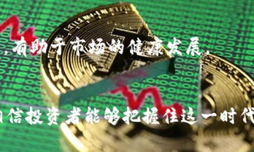 欧洲最好的区块链股票有哪些

区块链,股票,欧洲,投资,金融科技/guanjianci

引言：区块链的崛起
区块链技术自诞生以来，便吸引了全球投资者的目光。尤其是在金融科技领域，区块链的应用越来越广泛，逐渐成为一种颠覆传统商业模式的力量。在欧洲，随着越来越多的企业意识到区块链的潜力，相关股票的投资机会也随之增加。在这篇文章中，我们将探讨一些在欧洲表现优异的区块链相关股票，同时分析它们的市场表现和未来发展潜力。

1. 区块链股票概述
区块链股票不仅涉及专门从事区块链技术的公司，还包括那些利用区块链来提高效率或增强安全性的传统企业。在评估区块链股票时，我们需要关注几个关键因素，包括公司的业务模式、技术实力、市场竞争力以及对未来趋势的把握。

2. 欧洲区块链股票推荐
在欧洲，有几只区块链相关股票脱颖而出，值得投资者关注。以下是一些在市场上表现优异的公司：

h42.1. 比特大陆（Bitmain）/h4
比特大陆是全球最大的比特币矿机制造商之一，其最大的竞争优势在于先进的矿机技术。在欧洲市场，比特大陆的股票受到投资者热捧，特别是在虚拟货币价格上涨的背景下。作为区块链行业的领军企业，比特大陆持续推出新产品，扩展其市场份额。

h42.2. 诺基亚（Nokia）/h4
虽然诺基亚为我们熟知的是其手机业务，但值得注意的是它在区块链技术方面的投资。诺基亚正通过区块链为其网络架构提供解决方案，从而提升数据安全性和运营效率。这一转型为诺基亚带来了新的增长点，吸引了投资者的关注。

h42.3. 斯图加特证券交易所（Stuttgart Stock Exchange）/h4
斯图加特证券交易所推出的数字资产交易平台，使其成为不断发展的区块链金融市场的重要参与者。该平台利用区块链技术促进证券、商品及其他资产的交易，为用户提供更高效和安全的交易体验。投资斯图加特证券交易所的股票，可以间接参与数字资产市场的迅速发展。

h42.4. VAKT（VAKT Global）/h4
VAKT是一家专注于使用区块链技术大宗商品交易的公司。它为能源、石油等行业提供了一种更透明的交易方式，有助于减少诈骗和提高交易效率。随着石油和天然气行业向数字化转型，VAKT的未来发展潜力备受瞩目。

h42.5. 区块链科技公司（Blockchain Tech）/h4
这是一家专注于区块链解决方案的企业，致力于为各种行业提供定制化的技术服务。通过与其他公司合作，区块链科技公司不断拓展其业务范围。它在提高企业运营效率和降低成本方面发挥了重要作用，越来越多的企业开始关注这家公司。

3. 投资区块链股票的考虑因素
在考虑投资上述区块链股票时，有几个关键因素需要关注。首先，区块链技术的迅猛发展带来了大量机遇，但同时也伴随着不确定性。
h43.1. 技术风险/h4
许多区块链公司仍处于早期阶段，技术尚未成熟。例如，比特币以及其他加密货币的价格波动使得相关公司面临巨大风险。投资者需要对此保持警惕，确保在投资前进行充分的尽职调查。

h43.2. 市场竞争/h4
区块链行业竞争激烈，出现了许多新兴企业，这使得市场动态变化迅速。投资者应该定期关注市场趋势，以便及时调整投资策略。此外，监测主要竞争对手的技术创新和市场策略，对评估投资对象的潜力至关重要。

h43.3. 合规性及政策风险/h4
区块链技术在许多国家仍处于监管框架的建立中，政策的不确定性可能会影响公司业务的发展。在评估投资机会时，了解各国的政策动态是至关重要的，避免因监管政策变动而导致的投资损失。

4. 未来区块链发展的趋势
区块链行业并不是一个静态的市场，它正在经历快速变革。我们可以预见到一些未来的发展趋势：

h44.1. 联合创新/h4
各行业间的合作有可能推动区块链技术的普及和应用，从而提升业务效率和透明度。例如，金融机构与科技公司之间的合作，可以产生更具竞争力的金融产品。这样的联合创新不仅改善了客户体验，也为投资者提供了更广阔的市场前景。

h44.2. 去中心化金融（DeFi）的兴起/h4
去中心化金融是区块链技术的重要应用之一，能够在传统金融市场中打破效率瓶颈。DeFi项目的成功实施逐渐改变了投资者的行为模式，也为区块链相关股票的投资创造了新的机会和挑战。

h44.3. 更严格的监管/h4
随着区块链行业的快速发展，监管机构也开始加强对相关市场的监管。这意味着企业需要更加注重合规性和透明度，从而在竞争中脱颖而出。虽然短期内可能导致一些不确定性，但从长期来看，有助于市场的健康发展。

结语：把握机会，理性投资
纵观欧洲的区块链股票市场，潜力巨大，但同时也蕴含风险。在投资过程中，我们应当理性分析，结合个人的风险偏好和投资目标，做出明智的决策。通过全面了解所投资的公司及其市场前景，相信投资者能够把握住这一时代浪潮下的机遇，实现财富的增长。区块链不仅仅是一种技术，更是改变经济运作方式的重要力量。当我们置身于这场变革之中，透彻理解其发展轨迹，将帮助我们在未来的投资中更加游刃有余。