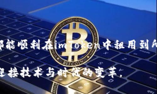   如何在imToken中租用CPU: 一步一步教你轻松应对电算需求 / 

 guanjianci imToken, 租CPU, 云计算, 区块链, 数字货币 /guanjianci 

什么是imToken？
imToken是一款流行的数字货币钱包，被广泛使用于各种区块链网络的交互。这款钱包不仅支持多种数字资产的存储与交易，还为用户提供了丰富的DeFi（去中心化金融）功能。随着区块链技术的发展，越来越多的人开始接触DeFi，而imToken则成为他们了解和参与这个新兴领域的重要工具。

为什么需要租用CPU？
在区块链及加密货币的世界里，CPU资源的需求日益增长。尤其是在进行挖矿、交易验证以及进行复杂的智能合约执行时，都需要强大的计算能力。对于大多数个人用户来说，直接拥有高性能服务器的成本较高。因此，租用CPU成为了一种经济高效的选择。通过租用云计算资源，用户可以根据自身需求灵活调整资源配置，避免了固定成本的浪费。

imToken与云计算的结合
imToken不仅仅是一款钱包，它在推动区块链发展方面发挥着重要的作用。当用户需要更强大计算资源的时候，租用CPU的方式便出现了。由于imToken支持不同的云计算服务，因此用户可以通过它快速租用所需的CPU资源。

如何在imToken中租用CPU
那么，在imToken中如何租用CPU呢？以下是详细步骤，让我们一起探索。

h4步骤一：下载并安装imToken/h4
首先，确保你已经下载并安装了imToken应用程序。它可以在各大应用商店找到，支持iOS和Android系统。安装成功后，打开应用并创建或导入你的数字钱包。

h4步骤二：注册云计算服务/h4
在imToken中，点击底部导航栏的“发现”选项，然后找到“云计算”部分。这里提供了一些支持的云计算服务商，如阿里云、AWS等。选择你想要使用的服务，并按照提示进行注册。通常情况下，平台会要求你提供一些基础信息，并绑定付款方式。

h4步骤三：选择CPU资源/h4
注册完成后，回到imToken的云计算界面。在这里，你将看到不同类型的计算资源，包括标准配置和高性能配置。根据自己的需求选择相应的配置。需要注意的是，不同的计算能力对应着不同的费用，建议按照预算合理选择。

h4步骤四：确认订单/h4
选择好CPU资源后，确认你的订单。在确认的页面上确保所有信息无误，包括计算配置、使用时长等。完成后，点击支付按钮，系统会自动扣款并为你分配计算资源。

h4步骤五：监控和管理资源/h4
一旦租用完成，用户可以在imToken的云计算界面中查看和管理自己的资源。这里提供了资源使用情况的实时监控，包括CPU占用率、流量使用情况等。用户可以根据使用情况随时调整或续租资源，灵活应对需求变化。

租用CPU的注意事项
在整个过程中，有几个关键事项需要注意：

h41. 了解费用结构/h4
租用CPU的费用往往根据计算资源的使用时长和类型计费，务必仔细阅读费用说明，以避免超出预算。

h42. 留意合约条款/h4
在使用云计算服务时，了解并接受合约条款是非常重要的。确保对服务的可用性、支持以及其他条款有清晰的认知，避免后期因违约产生不必要的麻烦。

h43. 定期监控资源/h4
使用过程中，定期查看资源使用情况可以帮助你及时调整配置，避免资源浪费。例如，如果某个计算任务完成后，你可以选择释放不再使用的资源，节省费用。

总结
通过imToken租用CPU，为用户提供了一种灵活、经济的计算资源解决方案，充分契合了区块链和DeFi快速发展的时代需求。希望通过以上的详细介绍，大家都能顺利在imToken中租用到所需的CPU资源，让区块链的应用更加高效、便捷。

未来，随着对计算资源的需求不断增长，imToken及其合作的云计算平台将可能带来更多创新的服务与功能。继续关注这一领域的动态，定能捕捉到新机会，迎接技术与时代的变革。