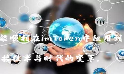   如何在imToken中租用CPU: 一步一步教你轻松应对电算需求 / 

 guanjianci imToken, 租CPU, 云计算, 区块链, 数字货币 /guanjianci 

什么是imToken？
imToken是一款流行的数字货币钱包，被广泛使用于各种区块链网络的交互。这款钱包不仅支持多种数字资产的存储与交易，还为用户提供了丰富的DeFi（去中心化金融）功能。随着区块链技术的发展，越来越多的人开始接触DeFi，而imToken则成为他们了解和参与这个新兴领域的重要工具。

为什么需要租用CPU？
在区块链及加密货币的世界里，CPU资源的需求日益增长。尤其是在进行挖矿、交易验证以及进行复杂的智能合约执行时，都需要强大的计算能力。对于大多数个人用户来说，直接拥有高性能服务器的成本较高。因此，租用CPU成为了一种经济高效的选择。通过租用云计算资源，用户可以根据自身需求灵活调整资源配置，避免了固定成本的浪费。

imToken与云计算的结合
imToken不仅仅是一款钱包，它在推动区块链发展方面发挥着重要的作用。当用户需要更强大计算资源的时候，租用CPU的方式便出现了。由于imToken支持不同的云计算服务，因此用户可以通过它快速租用所需的CPU资源。

如何在imToken中租用CPU
那么，在imToken中如何租用CPU呢？以下是详细步骤，让我们一起探索。

h4步骤一：下载并安装imToken/h4
首先，确保你已经下载并安装了imToken应用程序。它可以在各大应用商店找到，支持iOS和Android系统。安装成功后，打开应用并创建或导入你的数字钱包。

h4步骤二：注册云计算服务/h4
在imToken中，点击底部导航栏的“发现”选项，然后找到“云计算”部分。这里提供了一些支持的云计算服务商，如阿里云、AWS等。选择你想要使用的服务，并按照提示进行注册。通常情况下，平台会要求你提供一些基础信息，并绑定付款方式。

h4步骤三：选择CPU资源/h4
注册完成后，回到imToken的云计算界面。在这里，你将看到不同类型的计算资源，包括标准配置和高性能配置。根据自己的需求选择相应的配置。需要注意的是，不同的计算能力对应着不同的费用，建议按照预算合理选择。

h4步骤四：确认订单/h4
选择好CPU资源后，确认你的订单。在确认的页面上确保所有信息无误，包括计算配置、使用时长等。完成后，点击支付按钮，系统会自动扣款并为你分配计算资源。

h4步骤五：监控和管理资源/h4
一旦租用完成，用户可以在imToken的云计算界面中查看和管理自己的资源。这里提供了资源使用情况的实时监控，包括CPU占用率、流量使用情况等。用户可以根据使用情况随时调整或续租资源，灵活应对需求变化。

租用CPU的注意事项
在整个过程中，有几个关键事项需要注意：

h41. 了解费用结构/h4
租用CPU的费用往往根据计算资源的使用时长和类型计费，务必仔细阅读费用说明，以避免超出预算。

h42. 留意合约条款/h4
在使用云计算服务时，了解并接受合约条款是非常重要的。确保对服务的可用性、支持以及其他条款有清晰的认知，避免后期因违约产生不必要的麻烦。

h43. 定期监控资源/h4
使用过程中，定期查看资源使用情况可以帮助你及时调整配置，避免资源浪费。例如，如果某个计算任务完成后，你可以选择释放不再使用的资源，节省费用。

总结
通过imToken租用CPU，为用户提供了一种灵活、经济的计算资源解决方案，充分契合了区块链和DeFi快速发展的时代需求。希望通过以上的详细介绍，大家都能顺利在imToken中租用到所需的CPU资源，让区块链的应用更加高效、便捷。

未来，随着对计算资源的需求不断增长，imToken及其合作的云计算平台将可能带来更多创新的服务与功能。继续关注这一领域的动态，定能捕捉到新机会，迎接技术与时代的变革。