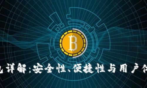 Tokenim热钱包详解：安全性、便捷性与用户体验的完美平衡