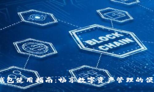 IM Ken钱包使用指南：畅享数字资产管理的便利与安全