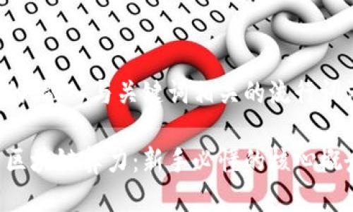 思考一个的，融入与关键词相关的流行词汇或趋势：

全面解析区块链算力：新手必懂的核心概念与趋势