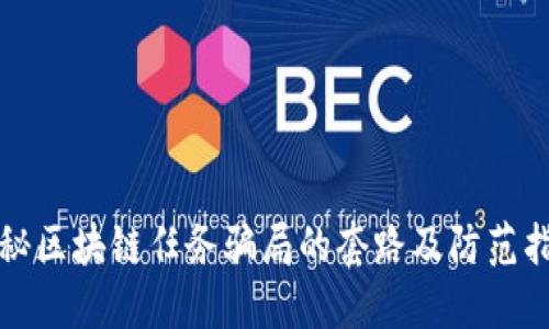 揭秘区块链任务骗局的套路及防范指南