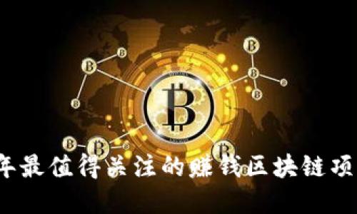 2023年最值得关注的赚钱区块链项目盘点