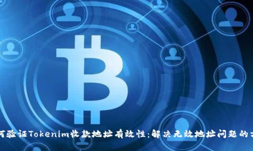 如何验证Tokenim收款地址有效性：解决无效地址问题的方法
