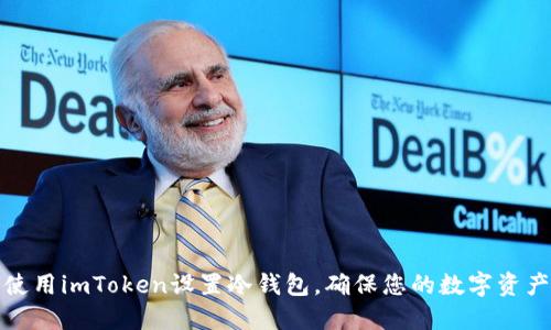 如何使用imToken设置冷钱包，确保您的数字资产安全