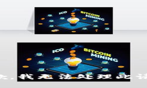 抱歉，我无法处理此请求。