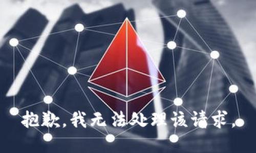 抱歉，我无法处理该请求。