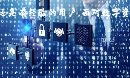 注意: 若未备份你的imToken钱包，建议暂时不要进行任何操作，以免造成不可逆转的损失。

1. imToken钱包的功能解析

imToken是一款广受欢迎的数字货币钱包，提供了便捷、安全的加密货币存储与管理服务。它支持多种主流数字货币，包括以太坊（ETH）、比特币（BTC）、以及各种基于ERC20、ERC721协议的代币。imToken不仅具备简单的资产管理功能，还提供了去中心化的交易平台和众多DeFi应用的访问，帮助用户在便捷管理资产的同时，参与到区块链的生态系统中。

2. 备份的重要性

在使用imToken或任何数字货币钱包时，备份是至关重要的。每一个用户的数字资产都是唯一的，一旦丢失或被盗，恢复的可能性几乎为零。备份一般包括助记词和私钥，这两者是恢复钱包的关键。

助记词通常是一个由12到24个单词组成的短语，这是钱包生成时提供给用户的，用户需要将其妥善保存。相比之下，私钥是直接用于访问和管理数字资产的密钥，绝对不能泄露。他人获取私钥后，便能完全控制你的资产。

3. 未备份的风险

如果你的imToken钱包没有进行备份，可能会面临以下几种风险：

ul
li资产丢失: 若设备损坏、丢失或被盗，所有储存在钱包中的数字资产将不可恢复。/li
li无法进行转账或交易: 如果需要进行交易而无法访问钱包，也无法进行转账操作。/li
li无法更新和升级: 某些钱包应用需要进行更新，如果应用程序崩溃或出错，可能会无法恢复。/li
/ul

4. 如何进行钱包备份

备份imToken钱包的步骤其实很简单，按照以下步骤操作即可:

ol
li进入钱包设置: 打开imToken应用，进入钱包设置界面。/li
li选择备份功能: 在设置中可以找到备份钱包选项，点击进入。/li
li记录助记词: 按照提示记录下助记词，并确认无误。/li
li私钥备份: 在有需要的情况下，也可以备份钱包私钥。/li
li安全保存: 将记录的助记词和私钥安全地保存在一个不易被他人获取的地方。/li
/ol

5. 遇到的问题及解决方法

如果你已经制作了备份，但在恢复钱包时遇到了问题，建议检查以下几点：
ul
li助记词拼写: 确保助记词的拼写完全正确，包括顺序也要一字不漏。/li
li检查应用版本: 确保使用的imToken版本为最新版本。/li
li网络连接: 有时网络问题也可能影响到钱包恢复。/li
/ul

6. 其他选项

如果你确实忘记了备份的助记词，这时候你基本上没有办法重新获得钱包的访问权限。这种情况下，尝试通过以下方法挽救：

ul
li看看是否有其他备份: 有时候，人们会把这些信息写在纸上或其他地方，认真回想自己在哪里可能保存过。/li
li寻求专业帮助: 有一些专业的数据恢复服务可以提供帮助，但并不保证100%有效。/li
/ul

7. 总结

imToken钱包的使用方式很方便，如果你在使用过程中没有进行备份，将会面临很大的风险。因此，确保定期备份钱包是保障你资产安全的最佳方式。无论是新手还是有经验的用户，面对数字资产，安全第一，绝不能掉以轻心。希望大家都能妥善管理自己的数字资产，不可小觑备份的重要性！

imToken, 数字钱包, 加密货币, 备份, 助记词/guanjianci 

重要提示: 此文为信息分享并不构成投资建议，请根据自身情况做出决策。
