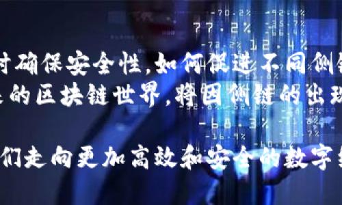 区块链侧链技术有哪些？探索未来数字交易的无限可能性

区块链, 侧链技术, 数字货币, 交易安全, 去中心化/guanjianci

什么是侧链技术？
侧链技术是区块链领域一个颇具创新性的概念，旨在提升区块链系统的功能性和可扩展性。在简单的定义上，侧链是指一条与主链并行的区块链，它允许用户将资产从主链转移到侧链，从而实现不同链之间资产的移动和操作。
这种技术可以看作是给区块链网络引入了更多的灵活性，使得开发者能够在不影响主链的情况下进行各种实验和创新。而这些实验不仅限于新特性，还可能包括不同的共识算法、隐私保护机制，甚至是全新的应用场景。

侧链的工作原理
侧链技术的核心在于「双向挂钩」机制，允许资产在主链和侧链之间自由转移。具体来说，用户可以将某种数字资产锁定在主链上，并在侧链上以相同的数量生成一种代表这些资产的代币。这种代币的价值与主链上的资产相同，从而实现了资产的转移。
当用户需要将资产从侧链转回主链时，他们只需销毁侧链上的代币，主链上锁定的原始资产将会被解锁并返回。这种方式充分保障了资产的安全性和完整性，同时也让侧链能够充分发挥其创新的潜力。

侧链技术的优势
侧链技术的引入，无疑为区块链的应用增加了一层保障。首先，侧链可以减轻主链的负担。以比特币为例，其交易速度和手续费在网络高峰期会受到很大影响，而侧链能够分担这些负担，从而提升整体的网络性能。
此外，侧链提供了实验和创新的空间。开发者可以在侧链上进行各种新特性的实验，而不用担心会对主链的稳定性造成影响。这种灵活性使得许多新技术的尝试成为可能，比如增强隐私保护的技术、不同类型的智能合约等等。
最后，侧链的安全性也不容忽视。由于侧链的设计是建立在主链的基础之上的，因此它利用了主链的共识机制和安全性，确保了侧链上的交易和操作的安全。

当前流行的侧链技术
在区块链技术的发展过程中，已经涌现出多种侧链解决方案。以下列举几种当前较为流行的侧链技术：

1. Liquid Network
Liquid Network 是由 Blockstream 提出的一个跨链解决方案，旨在提升比特币交易的速度和隐私保护。该网络允许交易迅速确认，并减少交易的成本。同时，Liquid Network 还支持发行新的资产，为用户提供更多的灵活性。

2. RSK（Rootstock）
RSK 是一个与比特币兼容的智能合约平台，采用侧链技术来实现 Ethereum 的智能合约功能。它不仅继承了比特币的安全性，还引入了智能合约的多种可能性，推动了比特币生态的发展。

3. Polygon（前身 Matic Network）
Polygon 是一个以太坊的侧链解决方案，旨在提高以太坊网络的可扩展性和交易速度。它通过采用 plasma 框架和侧链技术，极大地减少了交易成本，并支持更多的去中心化应用（DApps）在其平台上运行。

侧链技术在各行业的应用前景
随着侧链技术的不断发展，它的应用场景也日益丰富。从金融到物联网，从供应链管理到数字身份认证，侧链的潜力正在逐渐被挖掘。

金融行业
在金融行业，侧链技术能够提供更加高效和安全的交易方式，为用户提供更好的金融服务。例如，基于侧链的跨境支付解决方案可以显著减少交易时间和费用，从而提升用户体验。

物联网（IoT）
物联网设备之间的数据交换需要高效、安全的方式，侧链提供的灵活性使得它在物联网场景中大有可为。通过侧链，设备可以安全地进行数据传输，同时还能保证用户隐私。

供应链管理
在供应链管理中，侧链可以用于追踪产品从生产到销售的全过程。这种透明度不仅可以提升消费者对品牌的信任，还可以帮助企业更好地管理库存和品质控制。

数字身份
数字身份的安全性与隐私保护是当前互联网面临的一大挑战。通过侧链技术，可以构建更加安全、去中心化的身份管理系统，允许用户控制自己的身份数据，提升个人隐私。

未来展望
尽管侧链技术在区块链的使用中展现出了巨大的潜力，但其未来发展仍面临不少挑战。如何在提升性能的同时确保安全性，如何促进不同侧链之间的互操作性，都是亟待解决的问题。
然而，随着区块链技术的不断成熟和社区的积极探索，侧链技术必将不断演化，推动整个数字经济的发展。未来的区块链世界，将因侧链的出现而变得更加多元、灵活与安全。

总之，侧链技术为区块链的应用和发展提供了新的视角和机会。随着技术的进步和市场的需要，侧链将引领我们走向更加高效和安全的数字经济未来。