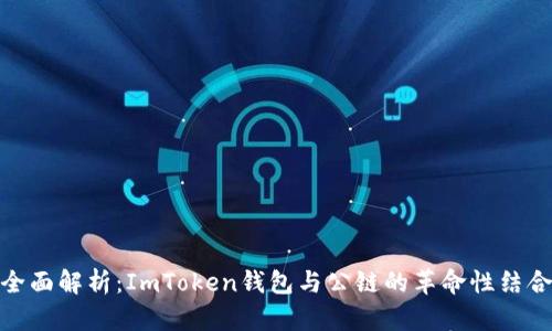 全面解析：ImToken钱包与公链的革命性结合