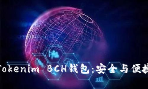如何选择和使用Tokenim BCH钱包：安全与便捷并存的最佳选择