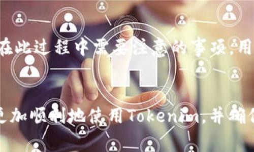   Tokenim如何安全退出？详解退出流程与注意事项 / 

 guanjianci Tokenim, 退出, 安全, 区块链, 数字资产 /guanjianci 

引言：数字资产管理的必要性

在当今数字经济时代，区块链技术的迅猛发展让数字资产管理变得尤为重要。Tokenim作为一个创新型的数字资产管理平台，为用户提供了便捷的投资和交易服务。然而，随着数字资产的快速增长，用户在享受便利的同时也需要关注安全性。本文将详细介绍如何安全地退出Tokenim，以及在此过程中需要注意的一些事项。


理解Tokenim：什么是Tokenim？

Tokenim是一个旨在简化数字资产投资和管理的平台。它不仅支持多种加密货币的交易，还提供实时的市场分析和资产组合管理工具。用户在Tokenim上可以创建个人账户，进行数字资产的存储、交易和投资管理。无论是新手还是专业投资者，Tokenim都希望为每个人提供个性化的服务。


不过，正如任何金融工具一样，了解如何安全使用这些工具至关重要。在某些情况下，用户可能需要退出Tokenim账户，下面将会详细介绍退出的步骤以及注意事项。


安全退出Tokenim的步骤

安全退出Tokenim账户其实并不复杂。用户可以按照以下几个步骤进行操作：


h4步骤一：登录账户/h4

首先，用户需要使用自己的账户信息登录Tokenim。这通常包括电子邮件地址和密码。确保在安全的环境下进行登录，避免在公共Wi-Fi网络下操作，以防个人信息泄露。


h4步骤二：访问账户设置/h4

一旦登录，用户应该导航至“账户设置”或“个人信息”部分。这一部分通常可以在界面的右上角找到，可能会有一个图标表示用户的个人账户。


h4步骤三：选择退出账户选项/h4

在账户设置中，寻找“退出账户”或类似的选项。点击该选项后，系统会要求用户确认是否确认退出。确保仔细阅读该提示，以免误操作。


h4步骤四：确认退出/h4

一旦用户确认退出请求，Tokenim系统将会处理该请求，并自动注销用户的账户。这个过程应该在几秒钟内完成。如果遇到问题，用户可以联系客服进行询问。


h4步骤五：确保安全/h4

退出后，确保从浏览器及相关设备中彻底注销。这可以防止他人访问个人信息或交易记录。对于在公共环境中使用Tokenim的用户，建议清理浏览历史和缓存，以增加安全性。


退出后需要关注的事项

尽管退出过程相对简单，但在退出后，用户也需要注意以下几个事项：


h41. 账户信息保护/h4

用户在退出Tokenim后，需要确保个人账户信息不会被他人获取。在未结束使用前，定期修改密码，并启用双重验证会极大地增强账号安全。


h42. 关注市场动态/h4

即使在退出账户后，用户也应定期关注市场动态。一些重要的市场新闻和投资机会可能影响到资产价值，适时的决策可能帮助你在未来获利更多。


h43. 考虑资金流动性/h4

用户在退出时，应该考虑到钱包中的资金流动性。如果用户计划在短期内重新使用Tokenim，确保将资金妥善保存于安全的钱包中。


h44. 定期检查安全设置/h4

定期检查个人账户的安全设置和密码管理工具，确保一切都是最新的。此举可降低账户被攻击的风险。


h45. 考虑再使用时的知识更新/h4

在未来重新使用Tokenim之前，用户要确保了解平台的新功能和任何更新。这将直接影响到用户的使用体验以及投资决策的有效性。


小结：安全退出是保护资产的重要一步

Tokenim为数字资产的管理和交易提供了极大的便利，但用户在使用这些服务时，安全退出同样不可忽视。通过理解如何安全退出Tokenim，以及在此过程中需要注意的事项，用户可以更有效地保护自己的数字资产，减少潜在的风险。


此外，在数字资产管理中，时刻要保持警觉，并更新自己的知识储备，这样可以在这个快速发展的市场中立于不败之地。希望这篇文章能帮助用户更加顺利地使用Tokenim，并确保他们的资产安全。
