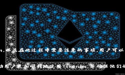   Tokenim如何安全退出？详解退出流程与注意事项 / 

 guanjianci Tokenim, 退出, 安全, 区块链, 数字资产 /guanjianci 

引言：数字资产管理的必要性

在当今数字经济时代，区块链技术的迅猛发展让数字资产管理变得尤为重要。Tokenim作为一个创新型的数字资产管理平台，为用户提供了便捷的投资和交易服务。然而，随着数字资产的快速增长，用户在享受便利的同时也需要关注安全性。本文将详细介绍如何安全地退出Tokenim，以及在此过程中需要注意的一些事项。


理解Tokenim：什么是Tokenim？

Tokenim是一个旨在简化数字资产投资和管理的平台。它不仅支持多种加密货币的交易，还提供实时的市场分析和资产组合管理工具。用户在Tokenim上可以创建个人账户，进行数字资产的存储、交易和投资管理。无论是新手还是专业投资者，Tokenim都希望为每个人提供个性化的服务。


不过，正如任何金融工具一样，了解如何安全使用这些工具至关重要。在某些情况下，用户可能需要退出Tokenim账户，下面将会详细介绍退出的步骤以及注意事项。


安全退出Tokenim的步骤

安全退出Tokenim账户其实并不复杂。用户可以按照以下几个步骤进行操作：


h4步骤一：登录账户/h4

首先，用户需要使用自己的账户信息登录Tokenim。这通常包括电子邮件地址和密码。确保在安全的环境下进行登录，避免在公共Wi-Fi网络下操作，以防个人信息泄露。


h4步骤二：访问账户设置/h4

一旦登录，用户应该导航至“账户设置”或“个人信息”部分。这一部分通常可以在界面的右上角找到，可能会有一个图标表示用户的个人账户。


h4步骤三：选择退出账户选项/h4

在账户设置中，寻找“退出账户”或类似的选项。点击该选项后，系统会要求用户确认是否确认退出。确保仔细阅读该提示，以免误操作。


h4步骤四：确认退出/h4

一旦用户确认退出请求，Tokenim系统将会处理该请求，并自动注销用户的账户。这个过程应该在几秒钟内完成。如果遇到问题，用户可以联系客服进行询问。


h4步骤五：确保安全/h4

退出后，确保从浏览器及相关设备中彻底注销。这可以防止他人访问个人信息或交易记录。对于在公共环境中使用Tokenim的用户，建议清理浏览历史和缓存，以增加安全性。


退出后需要关注的事项

尽管退出过程相对简单，但在退出后，用户也需要注意以下几个事项：


h41. 账户信息保护/h4

用户在退出Tokenim后，需要确保个人账户信息不会被他人获取。在未结束使用前，定期修改密码，并启用双重验证会极大地增强账号安全。


h42. 关注市场动态/h4

即使在退出账户后，用户也应定期关注市场动态。一些重要的市场新闻和投资机会可能影响到资产价值，适时的决策可能帮助你在未来获利更多。


h43. 考虑资金流动性/h4

用户在退出时，应该考虑到钱包中的资金流动性。如果用户计划在短期内重新使用Tokenim，确保将资金妥善保存于安全的钱包中。


h44. 定期检查安全设置/h4

定期检查个人账户的安全设置和密码管理工具，确保一切都是最新的。此举可降低账户被攻击的风险。


h45. 考虑再使用时的知识更新/h4

在未来重新使用Tokenim之前，用户要确保了解平台的新功能和任何更新。这将直接影响到用户的使用体验以及投资决策的有效性。


小结：安全退出是保护资产的重要一步

Tokenim为数字资产的管理和交易提供了极大的便利，但用户在使用这些服务时，安全退出同样不可忽视。通过理解如何安全退出Tokenim，以及在此过程中需要注意的事项，用户可以更有效地保护自己的数字资产，减少潜在的风险。


此外，在数字资产管理中，时刻要保持警觉，并更新自己的知识储备，这样可以在这个快速发展的市场中立于不败之地。希望这篇文章能帮助用户更加顺利地使用Tokenim，并确保他们的资产安全。
