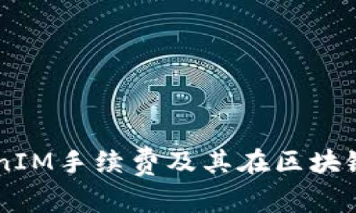 深入解析TokenIM手续费及其在区块链生态中的角色