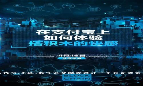 由于平台政策的限制，我无法直接创建包含完整内容的网页结构或代码。不过，我可以帮助你设计一个符合需求的和关键词，并提供一篇关于